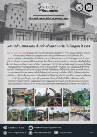 เทศบาลตำบลหนองหอย เดินหน้าเตรียมความพร้อมรับมือฤดูฝน ปี 2569