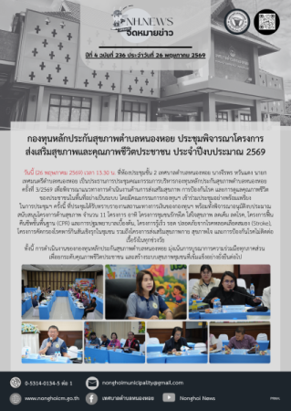 กองทุนหลักประกันสุขภาพตำบลหนองหอย ประชุมพิจารณาโครงการส่งเสริมสุขภาพและคุณภาพชีวิตประชาชน ประจำปีงบประมาณ 2569