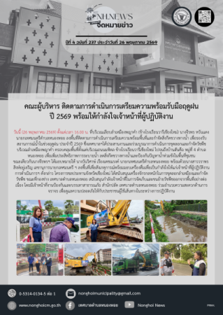 คณะผู้บริหาร ติดตามการดำเนินการเตรียมความพร้อมรับมือฤดูฝน ปี 2569 พร้อมให้กำลังใจเจ้าหน้าที่ผู้ปฏิบัติงาน