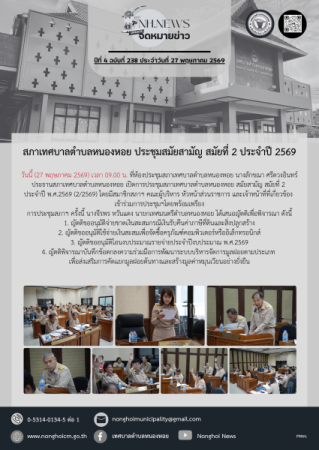 สภาเทศบาลตำบลหนองหอย ประชุมสมัยสามัญ สมัยที่ 2 ประจำปี 2569 
