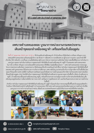 เทศบาลตำบลหนองหอย บูรณาการหน่วยงานกรมชลประทาน เดินหน้าขุดลอกลำเหมืองพญาคำ เตรียมพร้อมรับมือฤดูฝน
