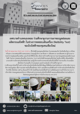 เทศบาลตำบลหนองหอย ร่วมศึกษาดูงานการเผาขยะมูลฝอยและผลิตกระแสไฟฟ้า ในช่วงการทดสอบเดินเครื่อง (Relibility Test) ของโรงไฟฟ้าขยะชุมชนเชียงใหม่