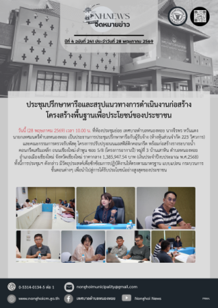 ประชุมปรึกษาหารือและสรุปแนวทางการดำเนินงานก่อสร้างโครงสร้างพื้นฐาน​เพื่อประโยชน์ของ​ประชาชน