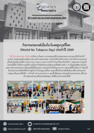 กิจกรรมรณรงค์เนื่องในวันงดสูบบุหรี่โลก (World No Tobacco Day) ประจำปี 2569 