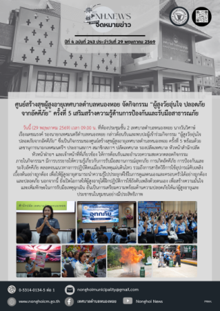 ศูนย์สร้างสุขผู้สูงอายุเทศบาลตำบลหนองหอย จัดกิจกรรม “ผู้สูงวัยอุ่นใจ ปลอดภัยจากอัคคีภัย” ครั้งที่ 5 เสริมสร้างความรู้ด้านการป้องกันและรับมือสาธารณภัย