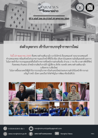 ส่งตัวบุคลากร เข้ารับการบรรจุข้าราชการใหม่