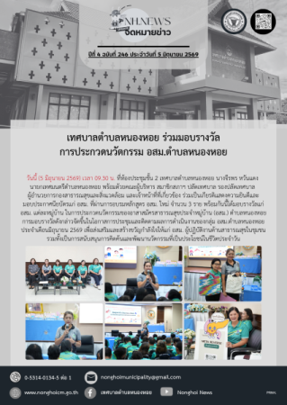เทศบาลตำบลหนองหอย ร่วมมอบรางวัลการประกวดนวัตกรรม อสม.ตำบลหนองหอย