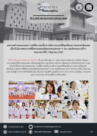 เทศบาลตำบลหนองหอย ร่วมพิธีถวายเครื่องราชสักการะและพิธีจุดเทียนถวายพระพรชัยมงคล เนื่องในโอกาสพระราชพิธีมหามงคลเฉลิมพระชนมพรรษา 4 รอบ สมเด็จพระนางเจ้าฯ พระบรมราชินี 3 มิถุนายน 2569