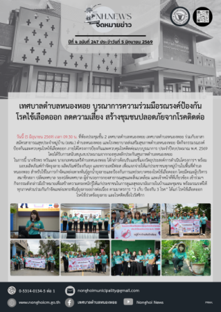 เทศบาลตำบลหนองหอย บูรณาการความร่วมมือรณรงค์ป้องกันโรคไข้เลือดออก ลดความเสี่ยง สร้างชุมชนปลอดภัยจากโรคติดต่อ