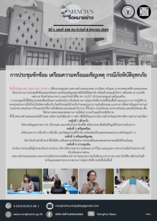 การประชุมซักซ้อม เตรียมความพร้อมเผชิญเหตุ กรณีภัยพิบัติอุทกภัย 