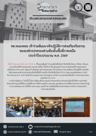 ทต.หนองหอย เข้าร่วมสัมมนาเชิงปฏิบัติการส่งเสริมจริยธรรมขององค์กรปกครองส่วนท้องถิ่นพื้นที่ภาคเหนือ ประจำปีงบประมาณ พ.ศ. 2569 