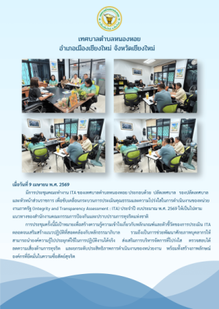 เทศบาลตำบลหนองหอย ขับเคลื่อนการประเมิน ITA ประจำปีงบประมาณ พ.ศ. 2569 มุ่งสู่องค์กรโปร่งใส ตรวจสอบได้