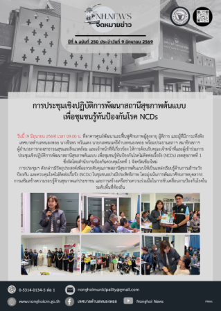 การประชุมเชิงปฏิบัติการพัฒนาสถานีสุขภาพต้นแบบ เพื่อชุมชนรู้ทันป้องกันโรค NCDs