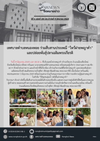 เทศบาลตำบลหนองหอย ร่วมสืบสานประเพณี “ไหว้ฝายพญาคำ” และปล่อยพันธุ์ปลาเฉลิมพระเกียรติ