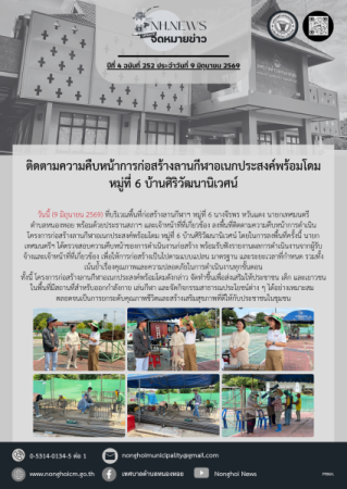 ติดตามความคืบหน้าการก่อสร้างลานกีฬาอเนกประสงค์พร้อมโดม หมู่ที่ 6 บ้านศิริวัฒนานิเวศน์ 