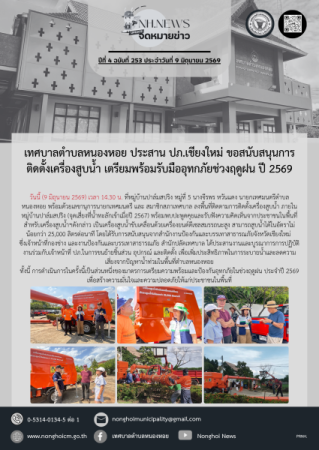 เทศบาลตำบลหนองหอย ประสาน ปภ.เชียงใหม่ ขอสนับสนุนการติดตั้งเครื่องสูบน้ำ เตรียมพร้อมรับมืออุทกภัยช่วงฤดูฝน ปี 2569