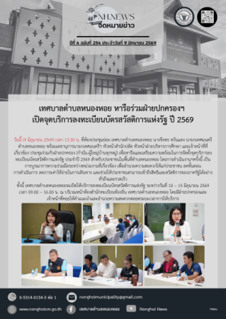เทศบาลตำบลหนองหอย หารือร่วมฝ่ายปกครองฯ เปิดจุดบริการลงทะเบียนบัตรสวัสดิการแห่งรัฐ ปี 2569