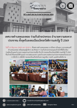 เทศบาลตำบลหนองหอย ร่วมกับฝ่ายปกครอง อำนวยความสะดวกประชาชน ตั้งจุดรับลงทะเบียนบัตรสวัสดิการแห่งรัฐ ปี 2569