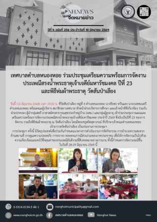 เทศบาลตำบลหนองหอย ร่วมประชุมเตรียมความพร้อมการจัดงานประเพณีสรงน้ำพระธาตุเจ้าเจดีย์มหารัชมงคล ปีที่ 23 และพิธีห่มผ้าพระธาตุ วัดสันป่าเลียง