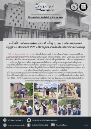 ลงพื้นที่สำรวจโครงการพัฒนาโครงสร้างพื้นฐาน เขต 1 เตรียมบรรจุลงเทศบัญญัติฯ งบประมาณปี 2570 แก้ไขปัญหาความเดือดร้อนประชาชนอย่างตรงจุด