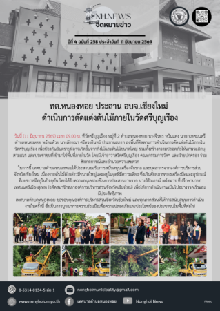 ทต.หนองหอย ประสาน อบจ.เชียงใหม่ ดำเนินการตัดแต่งต้นไม้ภายในวัดศรีบุญเรือง 