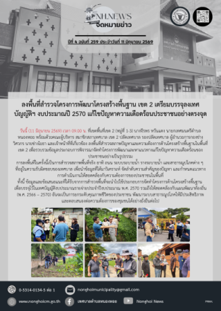 ลงพื้นที่สำรวจโครงการพัฒนาโครงสร้างพื้นฐาน เขต 2 เตรียมบรรจุลงเทศบัญญัติฯ งบประมาณปี 2570 แก้ไขปัญหาความเดือดร้อนประชาชนอย่างตรงจุด