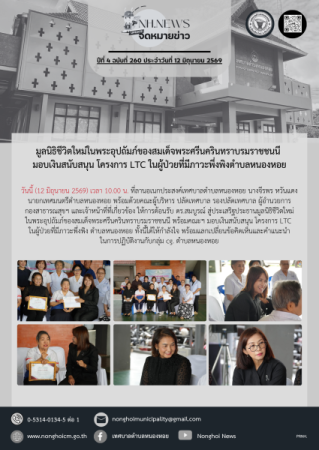 มูลนิธิชีวิตใหม่ในพระอุปถัมภ์ของสมเด็จพระศรีนครินทราบรมราชชนนี มอบเงินสนับสนุน โครงการ LTC ในผู้ป่วยที่มีภาวะพึ่งพิงตำบลหนองหอย 