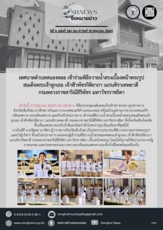 เทศบาลตำบลหนองหอย เข้าร่วมพิธีถวายน้ำสรงเบื้องหน้าพระรูปสมเด็จพระเจ้าลูกเธอ เจ้าฟ้าพัชรกิติยาภา นเรนทิราเทพยวดี กรมหลวงราชสาริณีสิริพัชร มหาวัชรราชธิดา