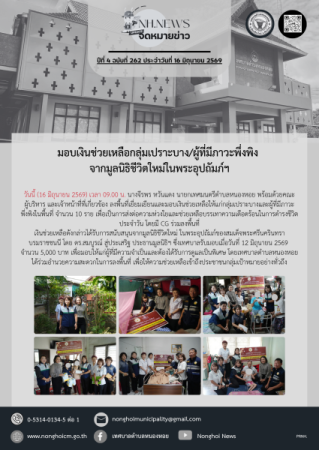 มอบเงินช่วยเหลือกลุ่มเปราะบาง/ผู้ที่มีภาวะพึ่งพิง จากมูลนิธิชีวิตใหม่ในพระอุปถัมภ์ฯ