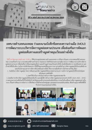 เทศบาลตำบลหนองหอย ร่วมลงนามบันทึกข้อตกลงความร่วมมือ (MOU) การพัฒนาระบบบริหารจัดการมูลฝอยตามประเภท เพื่อส่งเสริมการคัดแยกมูลฝอยต้นทางและสร้างมูลค่าหมุนเวียนอย่างยั่งยืน