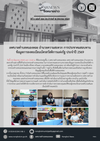 เทศบาลตำบลหนองหอย อำนวยความสะดวก การประชาคมสอบทานข้อมูลการลงทะเบียนบัตรสวัสดิการแห่งรัฐ ประจำปี 2569