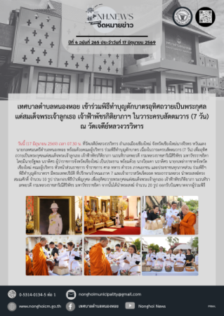 เทศบาลตำบลหนองหอย เข้าร่วมพิธีทำบุญตักบาตรอุทิศถวายเป็นพระกุศลแด่สมเด็จพระเจ้าลูกเธอ เจ้าฟ้าพัชรกิติยาภาฯ ในวาระครบสัตตมวาร (7 วัน) ณ วัดเจดีย์หลวงวรวิหาร