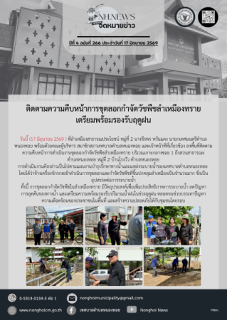 ติดตามความคืบหน้าการขุดลอกกำจัดวัชพืชลำเหมืองทราย เตรียมพร้อมรองรับฤดูฝน