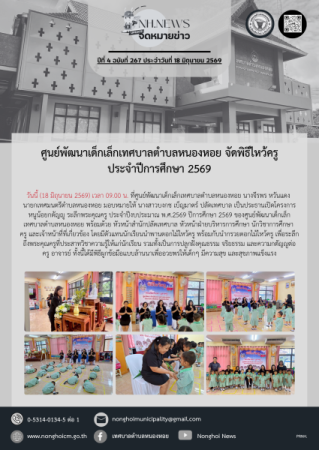 ศูนย์พัฒนาเด็กเล็กเทศบาลตำบลหนองหอย จัดพิธีไหว้ครู ประจำปีการศึกษา 2569