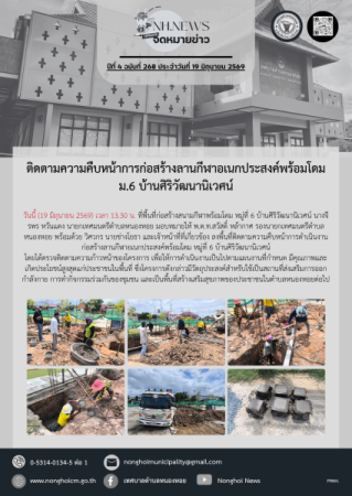 ติดตามความคืบหน้าการก่อสร้างลานกีฬาอเนกประสงค์พร้อมโดม ม.6 บ้านศิริวัฒนานิเวศน์