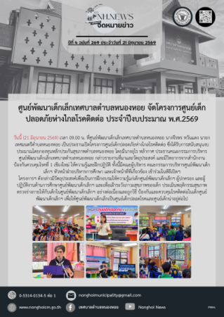 ศูนย์พัฒนาเด็กเล็กเทศบาลตำบลหนองหอย จัดโครงการศูนย์เด็กปลอดภัยห่างไกลโรคติดต่อ ประจำปีงบประมาณ พ.ศ.2569