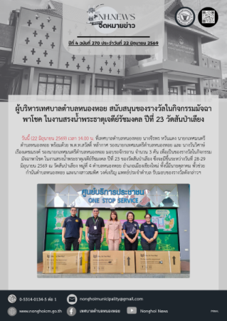 ผู้บริหารเทศบาลตำบลหนองหอย สนับสนุนของรางวัลในกิจกรรมมัจฉาพาโชค ในงานสรงน้ำพระธาตุเจดีย์รัชมงคล ปีที่ 23 วัดสันป่าเลียง