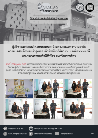 ผู้บริหารเทศบาลตำบลหนองหอย ร่วมลงนามแสดงความอาลัยถวายแด่สมเด็จพระเจ้าลูกเธอ เจ้าฟ้าพัชรกิติยาภา นเรนทิราเทพยวดี กรมหลวงราชสาริณีสิริพัชร มหาวัชรราชธิดา