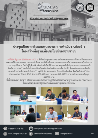 ประชุมปรึกษาหารือและสรุปแนวทางการดำเนินงานก่อสร้างโครงสร้างพื้นฐาน​เพื่อประโยชน์ของ​ประชาชน