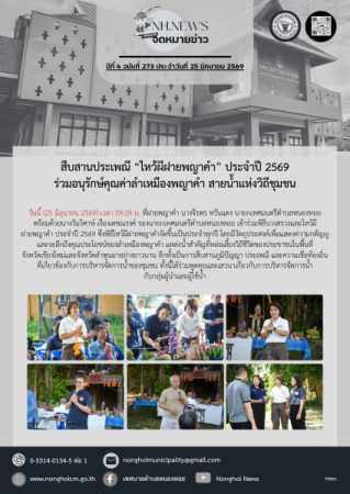 สืบสานประเพณี “ไหว้ผีฝายพญาคำ” ประจำปี 2569 ร่วมอนุรักษ์คุณค่าลำเหมืองพญาคำ สายน้ำแห่งวิถีชุมชน 