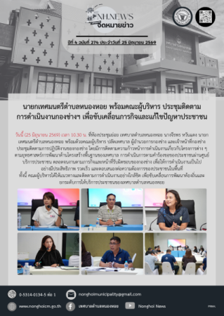 นายกเทศมนตรีตำบลหนองหอย พร้อมคณะผู้บริหาร ประชุมติดตามการดำเนินงานกองช่างฯ เพื่อขับเคลื่อนภารกิจและแก้ไขปัญหาประชาชน
