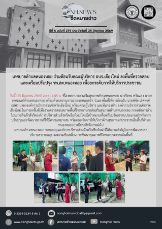 เทศบาลตำบลหนองหอย ร่วมต้อนรับคณะผู้บริหาร อบจ.เชียงใหม่ ลงพื้นที่ตรวจสอบและเตรียมปรับปรุง รพ.สต.หนองหอย เพื่อยกระดับการให้บริการประชาชน