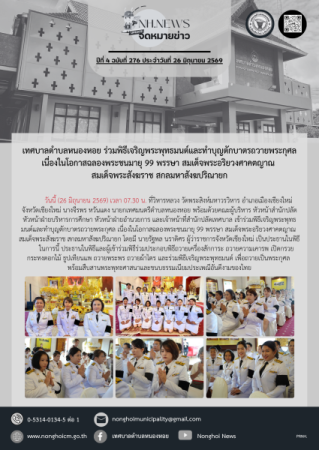 เทศบาลตำบลหนองหอย ร่วมพิธีเจริญพระพุทธมนต์และทำบุญตักบาตรถวายพระกุศล เนื่องในโอกาสฉลองพระชนมายุ 99 พรรษา สมเด็จพระอริยวงศาคตญาณ สมเด็จพระสังฆราช สกลมหาสังฆปริณายก