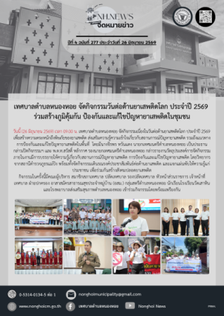 เทศบาลตำบลหนองหอย จัดกิจกรรมวันต่อต้านยาเสพติดโลก ประจำปี 2569 ร่วมสร้างภูมิคุ้มกัน ป้องกันและแก้ไขปัญหายาเสพติดในชุมชน