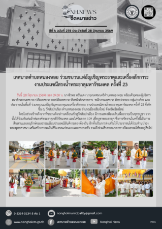 เทศบาลตำบลหนองหอย ร่วมขบวนแห่อัญเชิญพระธาตุและเครื่องสักการะ งานประเพณีสรงน้ำพระธาตุมหารัชมงคล ครั้งที่ 23