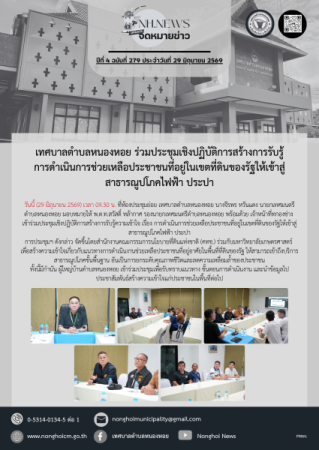 เทศบาลตำบลหนองหอย ร่วมประชุมเชิงปฏิบัติการสร้างการรับรู้การดำเนินการช่วยเหลือประชาชนที่อยู่ในเขตที่ดินของรัฐให้เข้าสู่สาธารณูปโภคไฟฟ้า ประปา