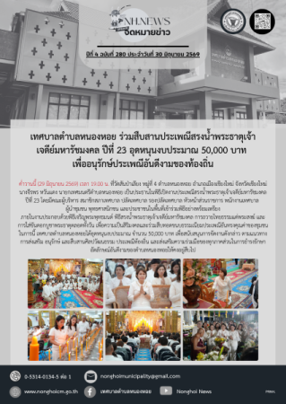 เทศบาลตำบลหนองหอย ร่วมสืบสานประเพณีสรงน้ำพระธาตุเจ้าเจดีย์มหารัชมงคล ปีที่ 23 อุดหนุนงบประมาณ 50,000 บาท เพื่ออนุรักษ์ประเพณีอันดีงามของท้องถิ่น