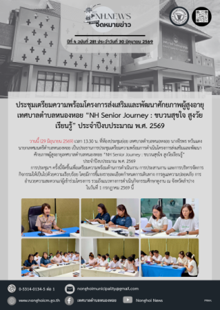 ประชุมเตรียมความพร้อมโครงการส่งเสริมและพัฒนาศักยภาพผู้สูงอายุเทศบาลตำบลหนองหอย “NH Senior Journey : ขบวนสุขใจ สูงวัยเรียนรู้” ประจำปีงบประมาณ พ.ศ. 2569