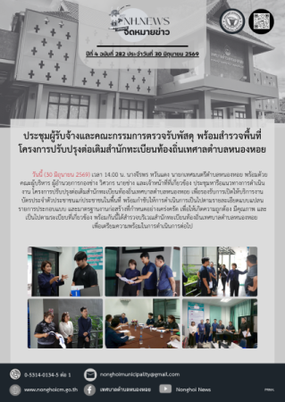 ประชุมผู้รับจ้างและคณะกรรมการตรวจรับพัสดุ พร้อมสำรวจพื้นที่โครงการปรับปรุงต่อเติมสำนักทะเบียนท้องถิ่นเทศบาลตำบลหนองหอย