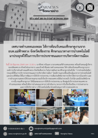 เทศบาลตำบลหนองหอย ให้การต้อนรับคณะศึกษาดูงานจาก อบต.แม่ฟ้าหลวง จังหวัดเชียงราย ศึกษาแนวทางการนำเทคโนโลยีมาประยุกต์ใช้ในการบริการประชาชนและการบริหารจัดการเมือง